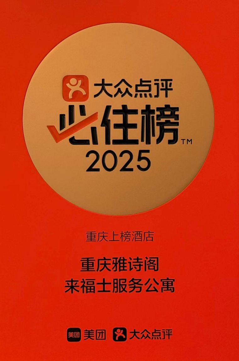 <strong>2025大众点评必住榜</strong></br>大众点评