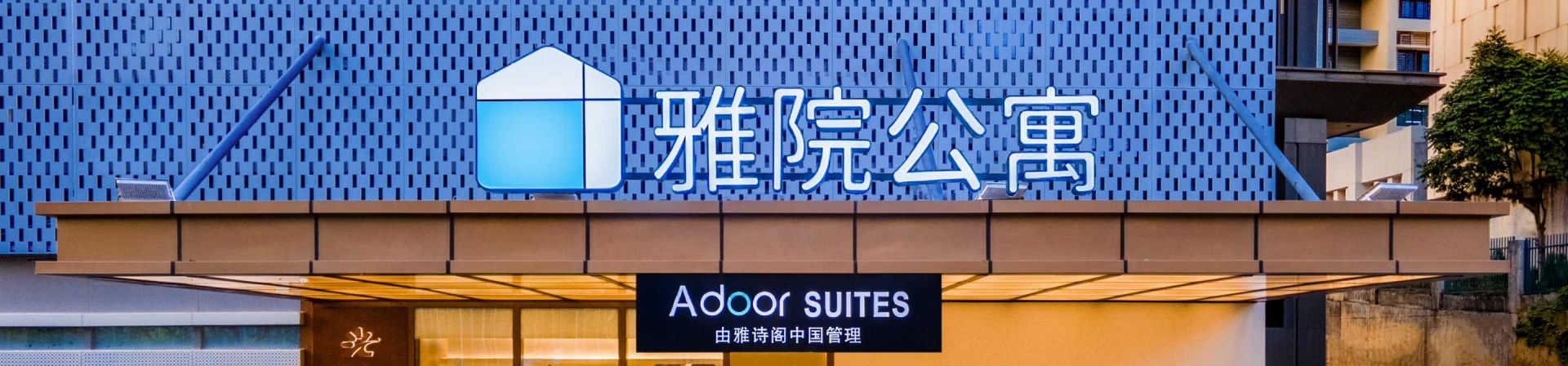 深圳雅院光明城公寓