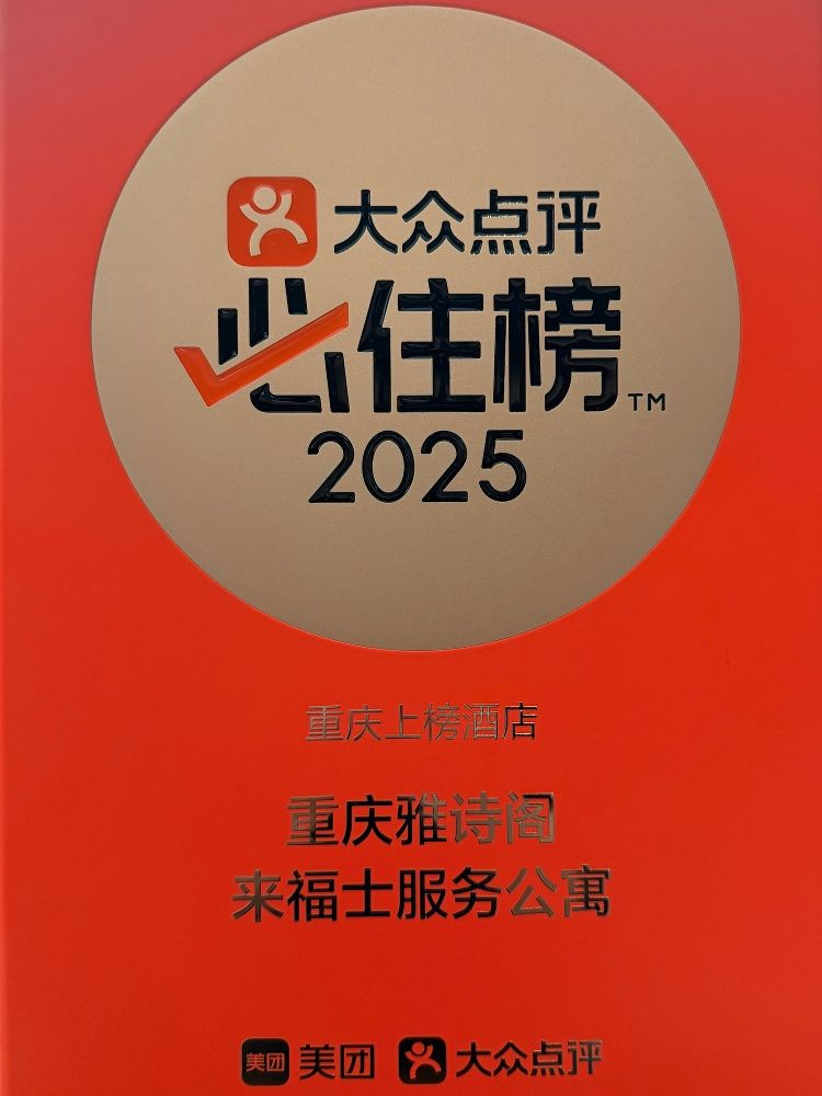 <strong>2025大众点评必住榜</strong></br>大众点评