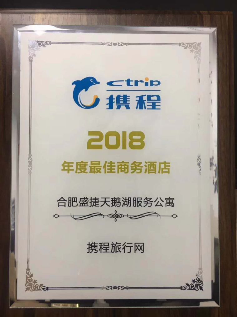 <strong>携程2018年度最佳商务酒店</strong></br><span style="font-size: 10.5pt;">合肥盛捷天鹅湖服务公寓荣获“携程<span lang="EN-US">2018</span>年度最佳商务酒店”</span>