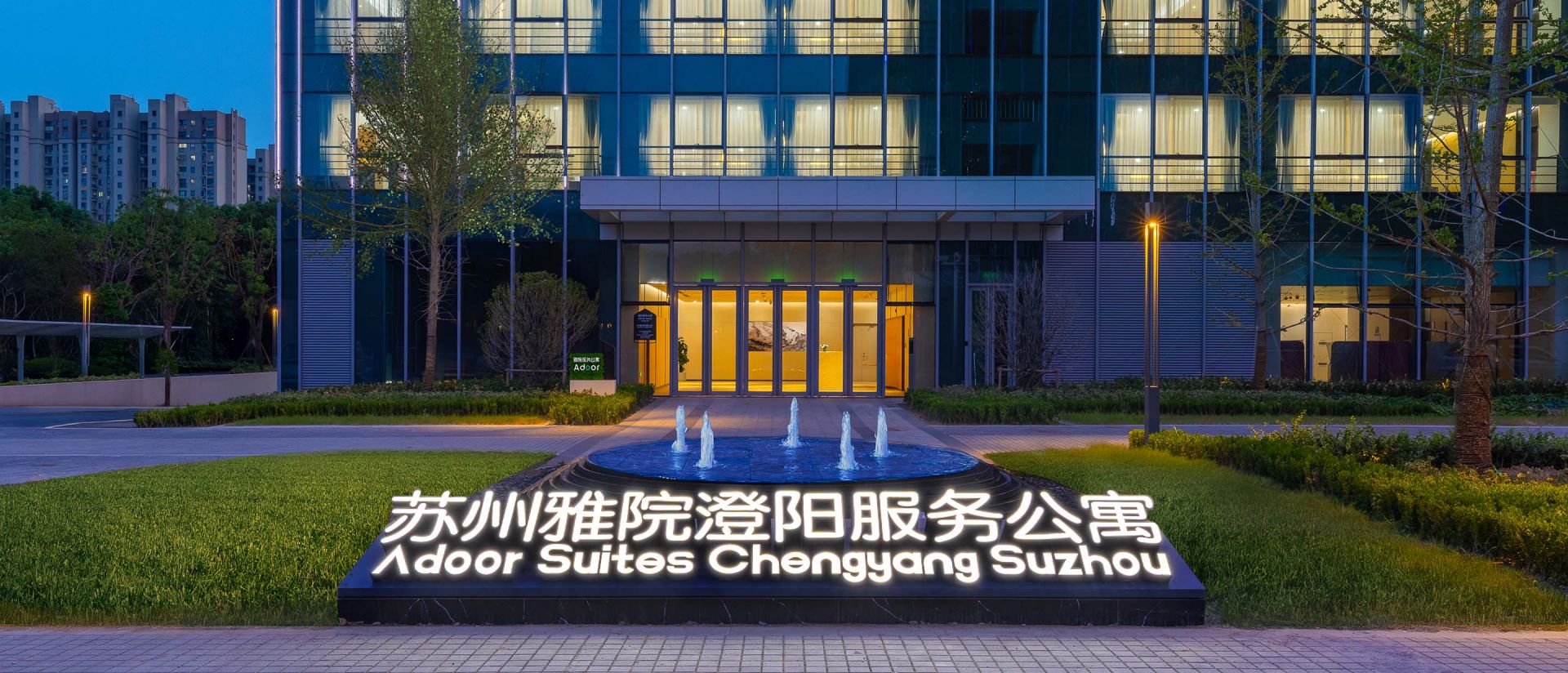 苏州雅院澄阳服务公寓